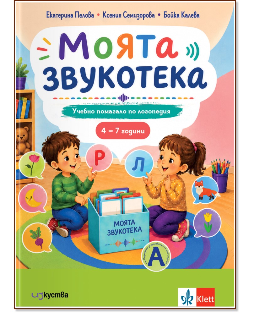 Моята звукотека: Учебно помагало по логопедия за деца от 4 до 7 години Моята звукотека: Учебно помагало по логопедия за деца от 4 до 7 години - Екатерина Пелова, Ксения Семизорова, Бойка Калева - помагало