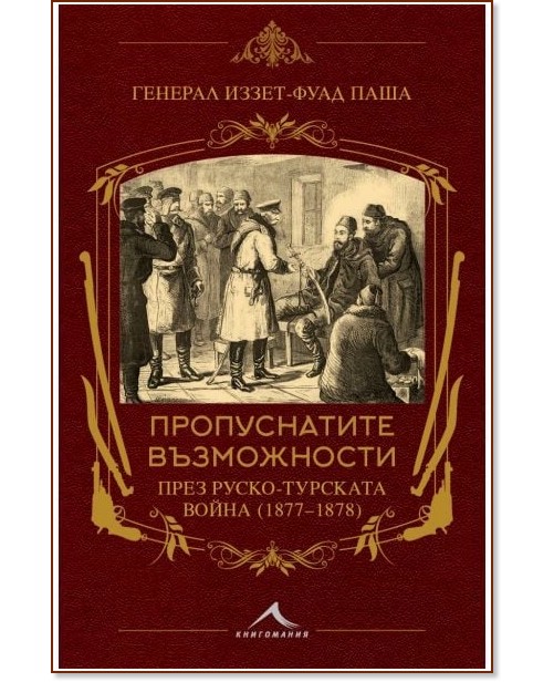 Пропуснатите възможности през Руско-турската война 1877 - 1878 Пропуснатите възможности през Руско-турската война 1877 - 1878 - Генерал Иззет-Фуад паша - книга