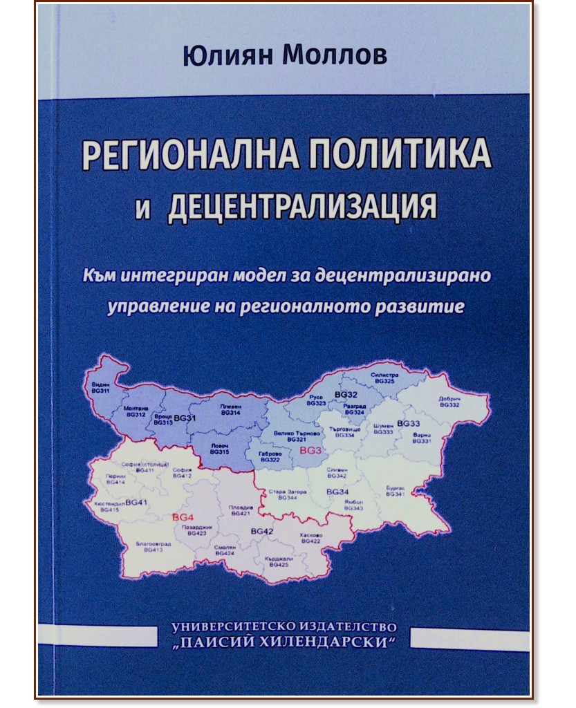 Регионална политика и децентрализация Регионална политика и децентрализация - Юлиян Моллов - книга