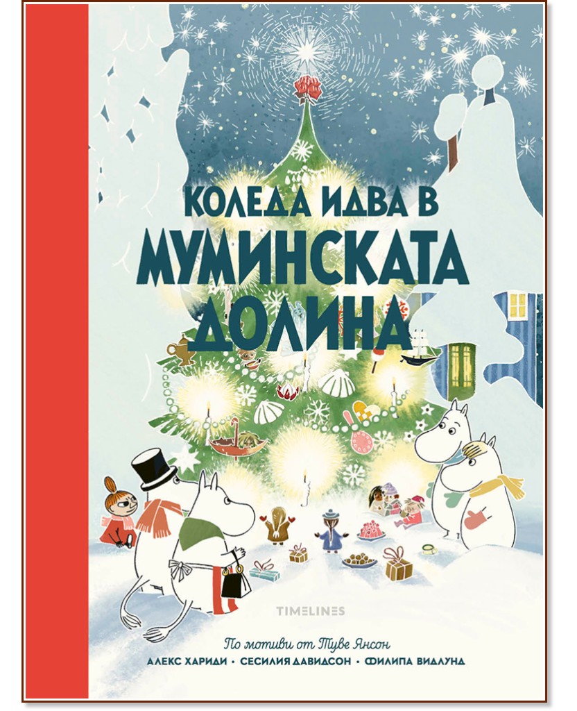 Коледа идва в Муминската долина Коледа идва в Муминската долина - Алекс Хариди, Сесилия Давидсон - детска книга