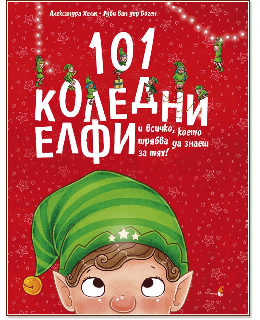 101 коледни елфи и всичко, което трябва да знаете за тях 101 коледни елфи и всичко, което трябва да знаете за тях - Руби ван дер Боген - детска книга
