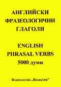 ��������� ������������� ������� : English Phrasal verbs - 5000 ���� - ���� ��������� - ������