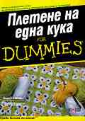 ������� �� ���� ���� For Dummies - ����� �����, ����� ������ - �����