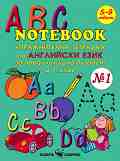 ABC Notebook � 1 - ������������ �������� �� ���������� ���� �� ������������ ������� � 1. ���� - ������ �����