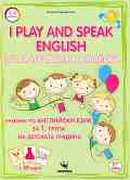 I play and speak English - ���� 1: ������� �� ��������� ���� �� 1. ����� �� �������� ������� - ������ ��������� - �������