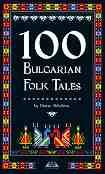 100 Bulgarian Folk Tales - Diana Nikolova - ������ �����