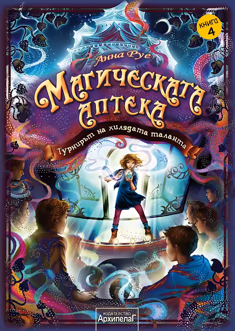 magicheskata-apteka-kniga-4-turniryt-na-