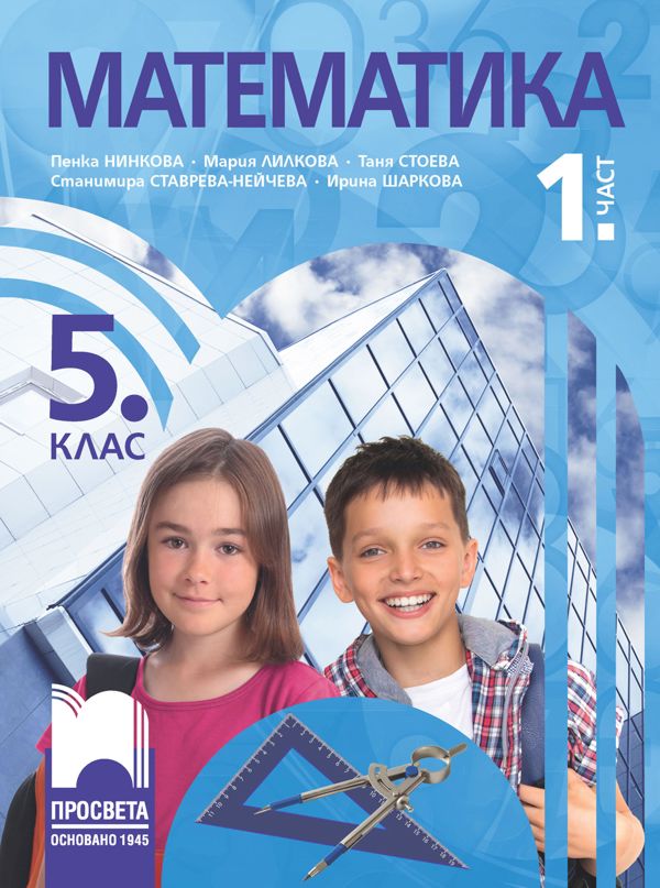 Учебник по математика за 5. клас част 1 - Просвета - store.bg