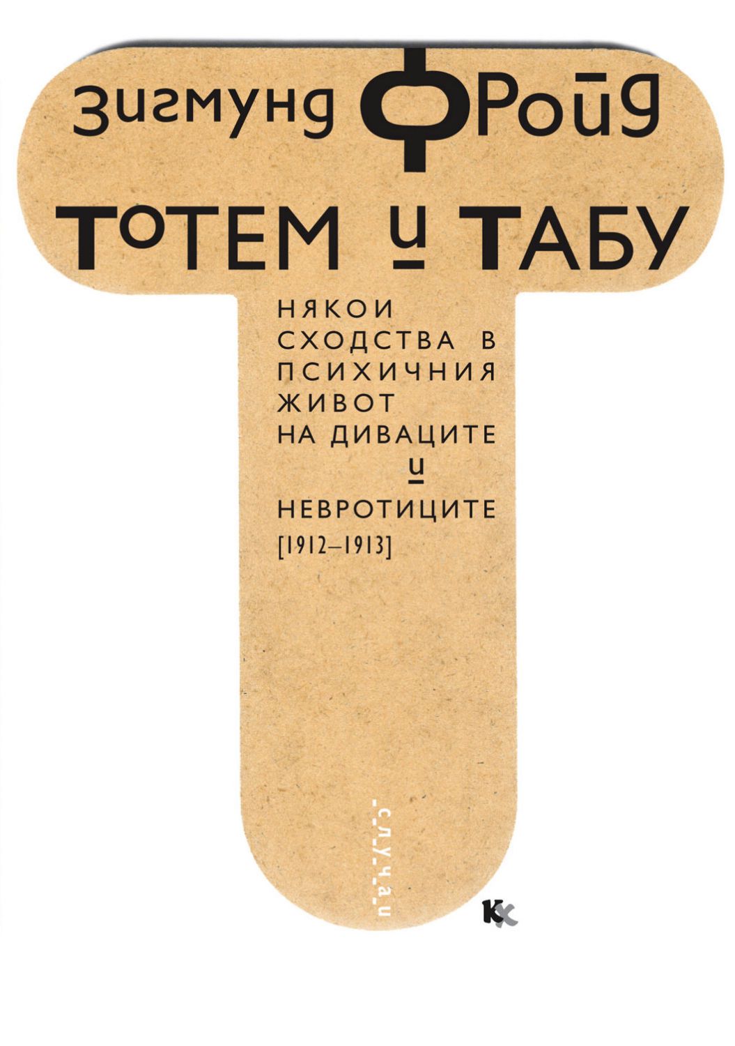 Тотемизм фрейд. Тотем и табу читать. Тотем и табу читать. Фрейд з. Фрейд з.