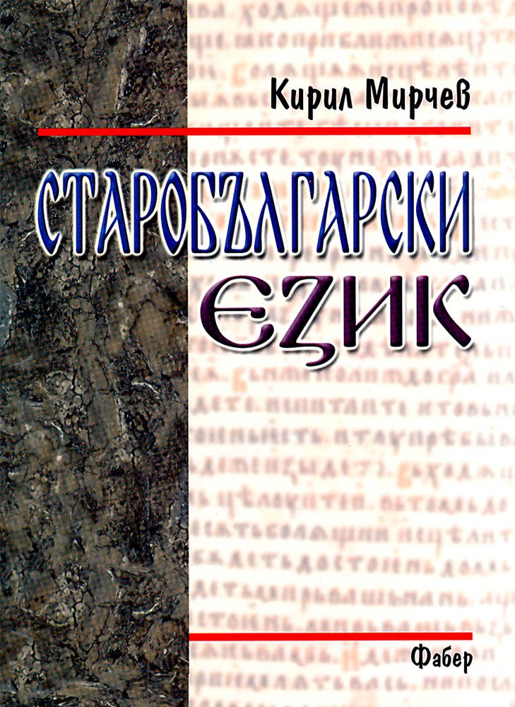 Старобългарски език - Кирил Мирчев - книга - store.bg