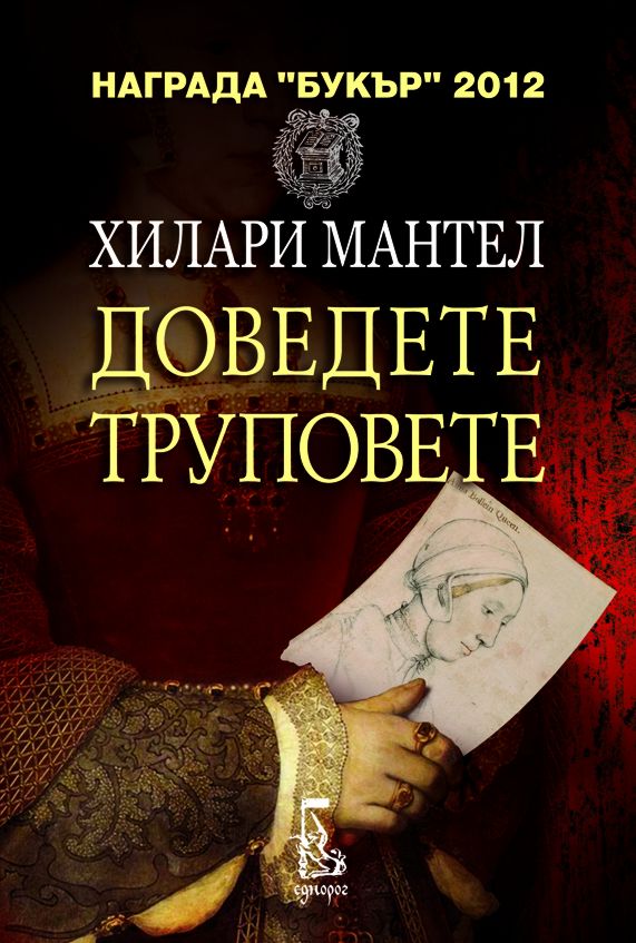 Доведете труповете - Хилари Мантел - книга - store.bg