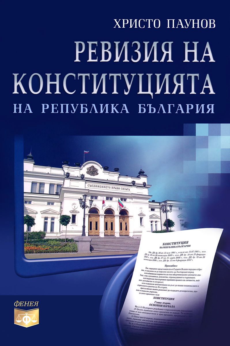 Ревизия на Конституцията на Република България - книга - store.bg