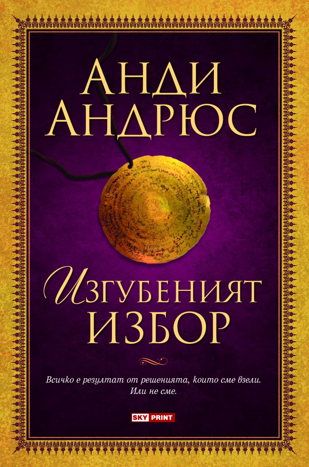 Изгубеният избор - Анди Андрюс - книга - store.bg