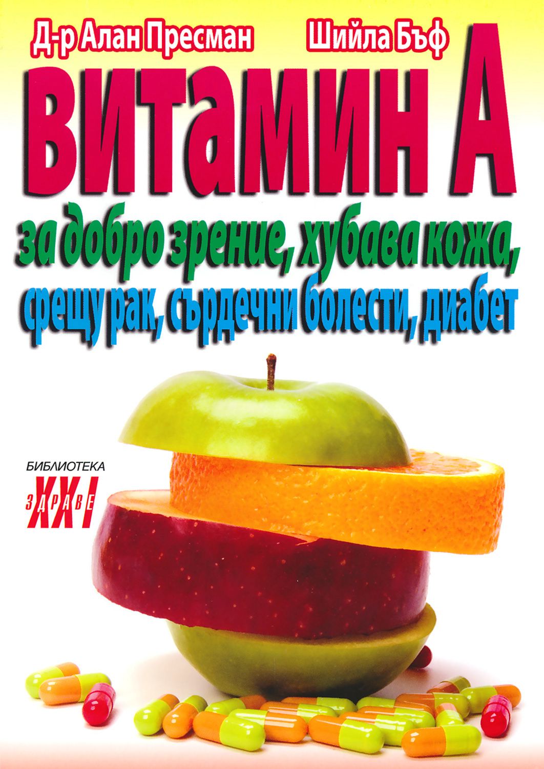 Витамин А - д-р Алан Пресман, Шийла Бъф - книга - store.bg