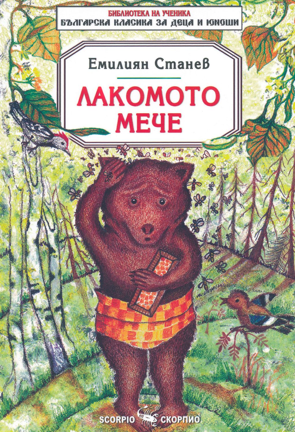 Лакомото мече - Емилиян Станев - детска книга - store.bg