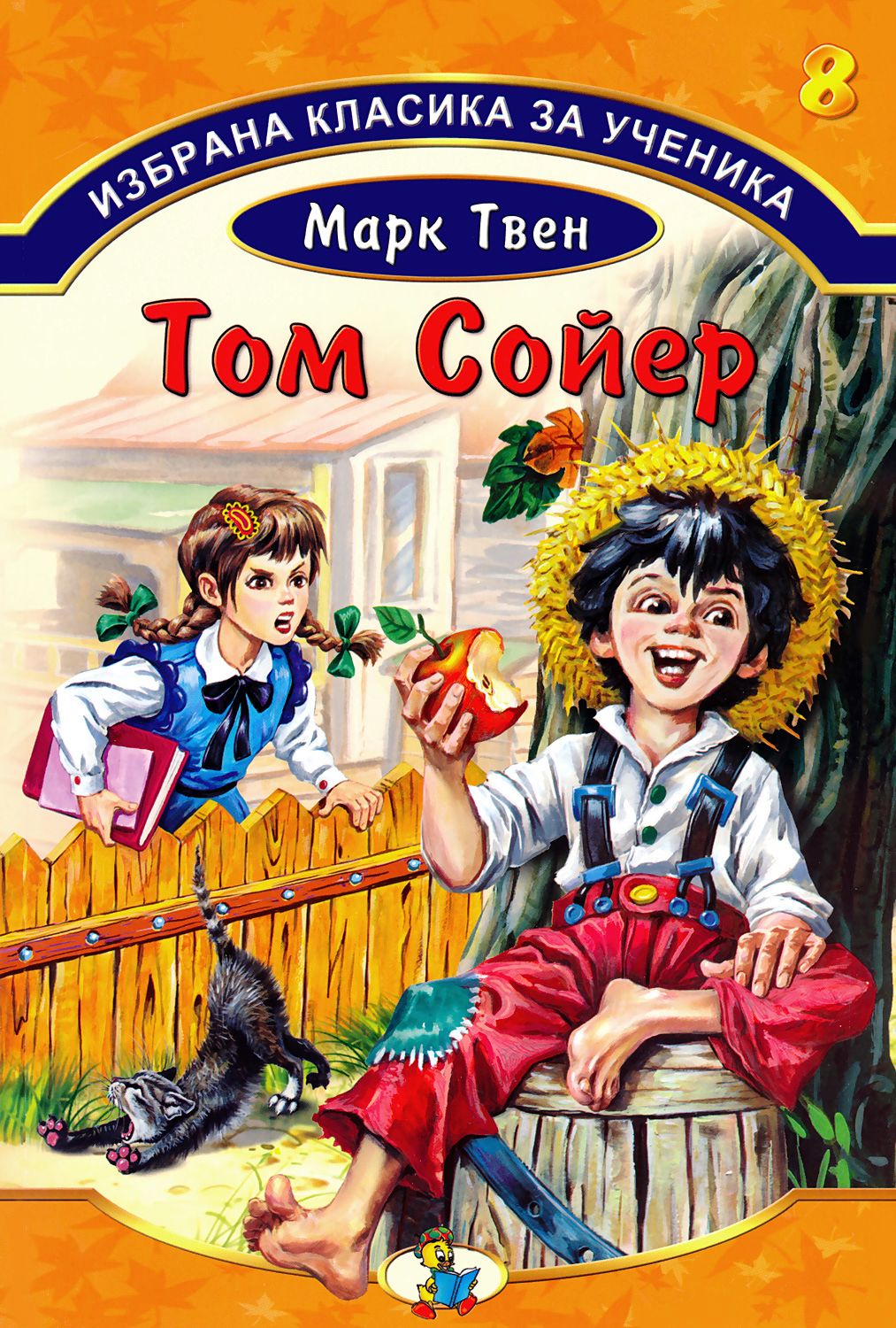 Том сойер писатель. Книжка том Сойер. Книга приключения Тома Сойера.