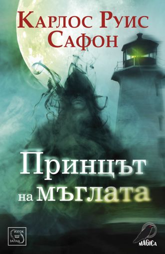 Принцът на мъглата - Карлос Руис Сафон - книга - store.bg