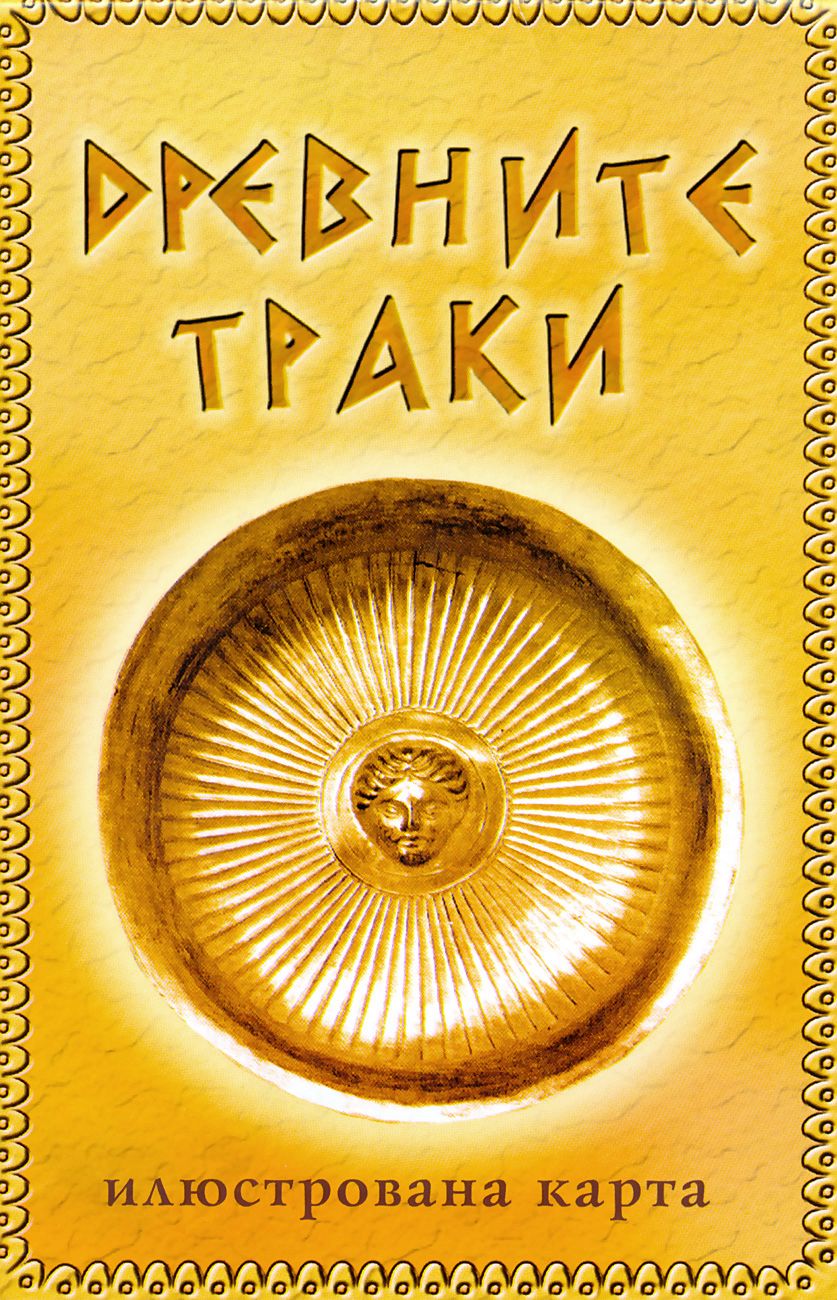 Древните траки - Илюстрована сгъваема карта - store.bg