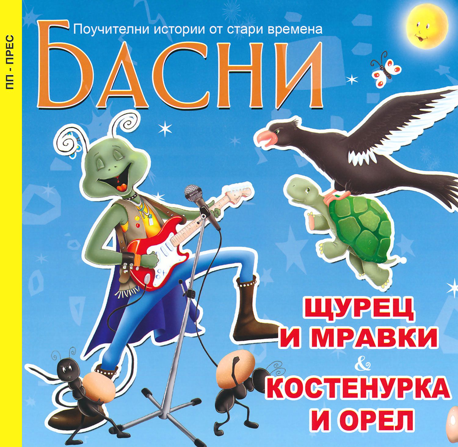 Басни: Щурец и мравки. Костенурка и орел - книга - store.bg