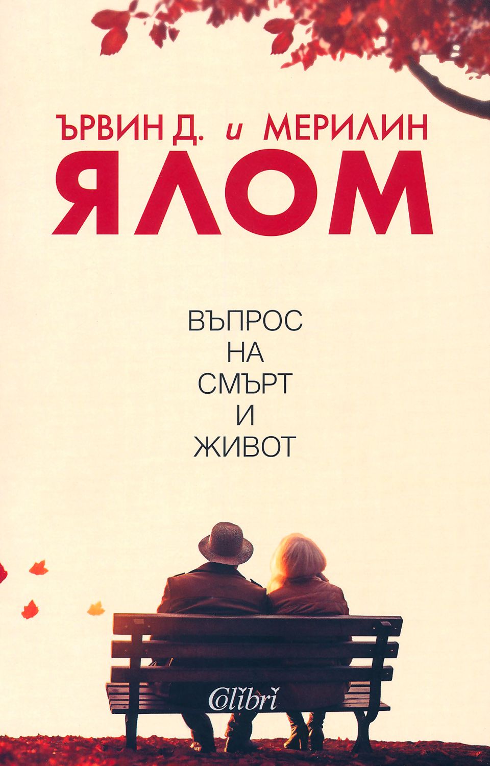 Въпрос на смърт и живот - Ървин Д. Ялом … - книга - store.bg