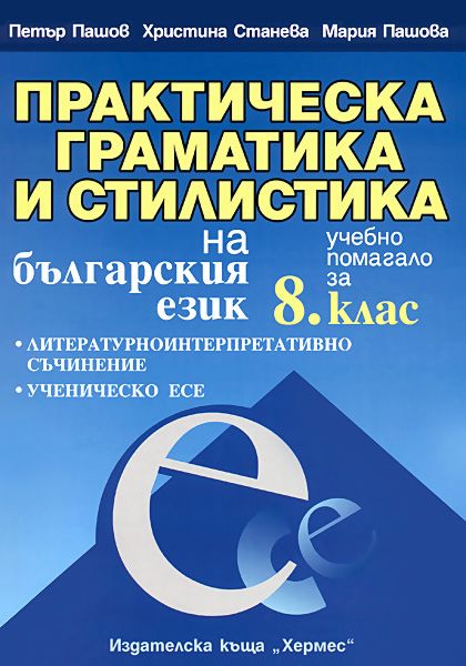 Практическа граматика и стилистика на българския език за 8. клас ...