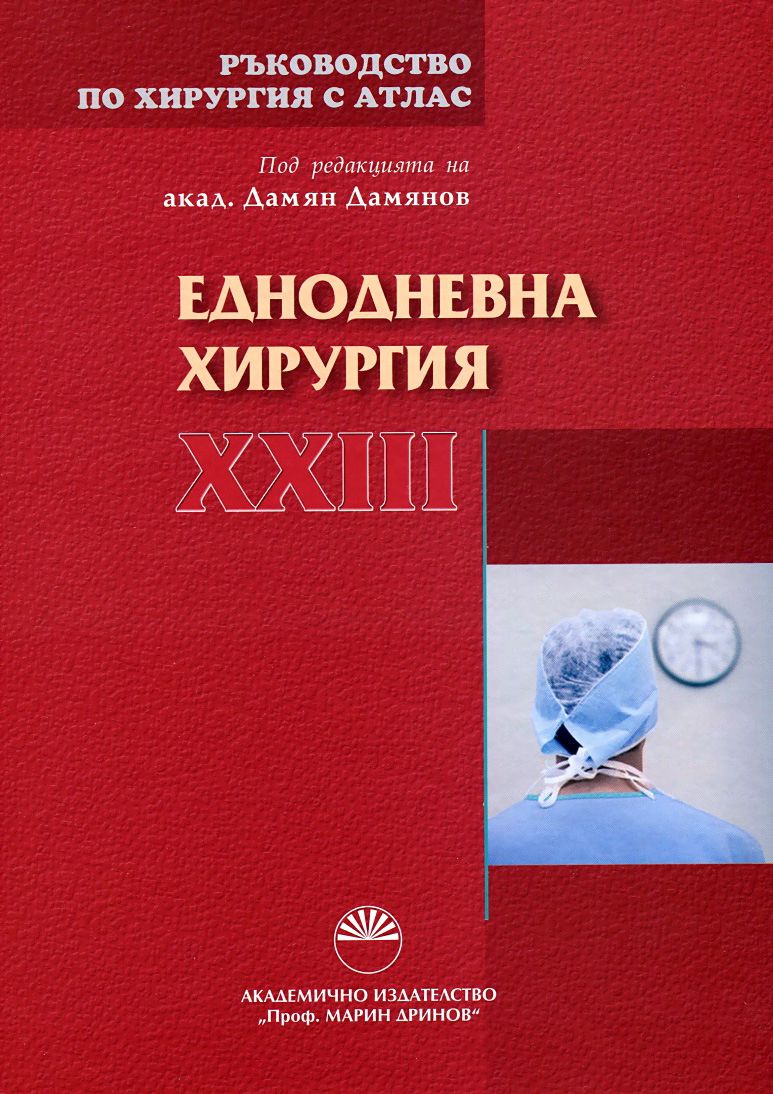 Ръководство по хирургия с атлас - том 23: Еднодневна хирургия - книга ...
