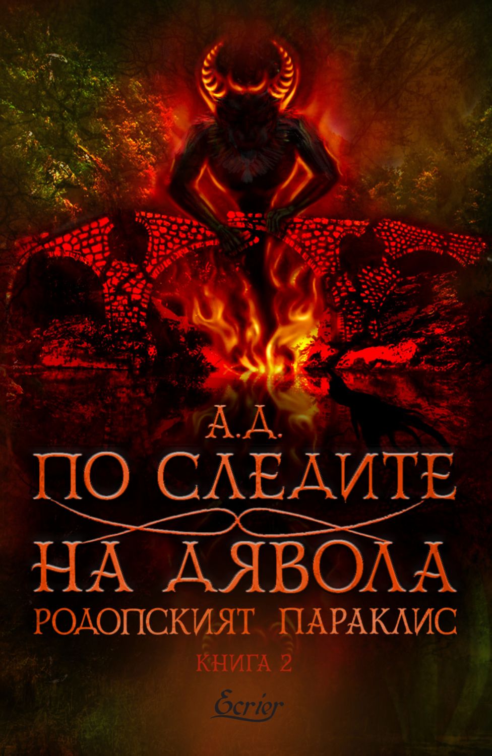По следите на дявола - А. Д. - книга - store.bg