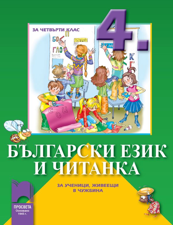 Български език и читанка за 4. клас за ученици, живеещи в чужбина ...