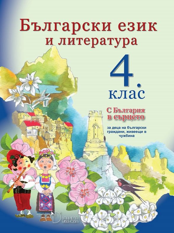 Български език и литература за 4. клас : За деца на български граждани ...
