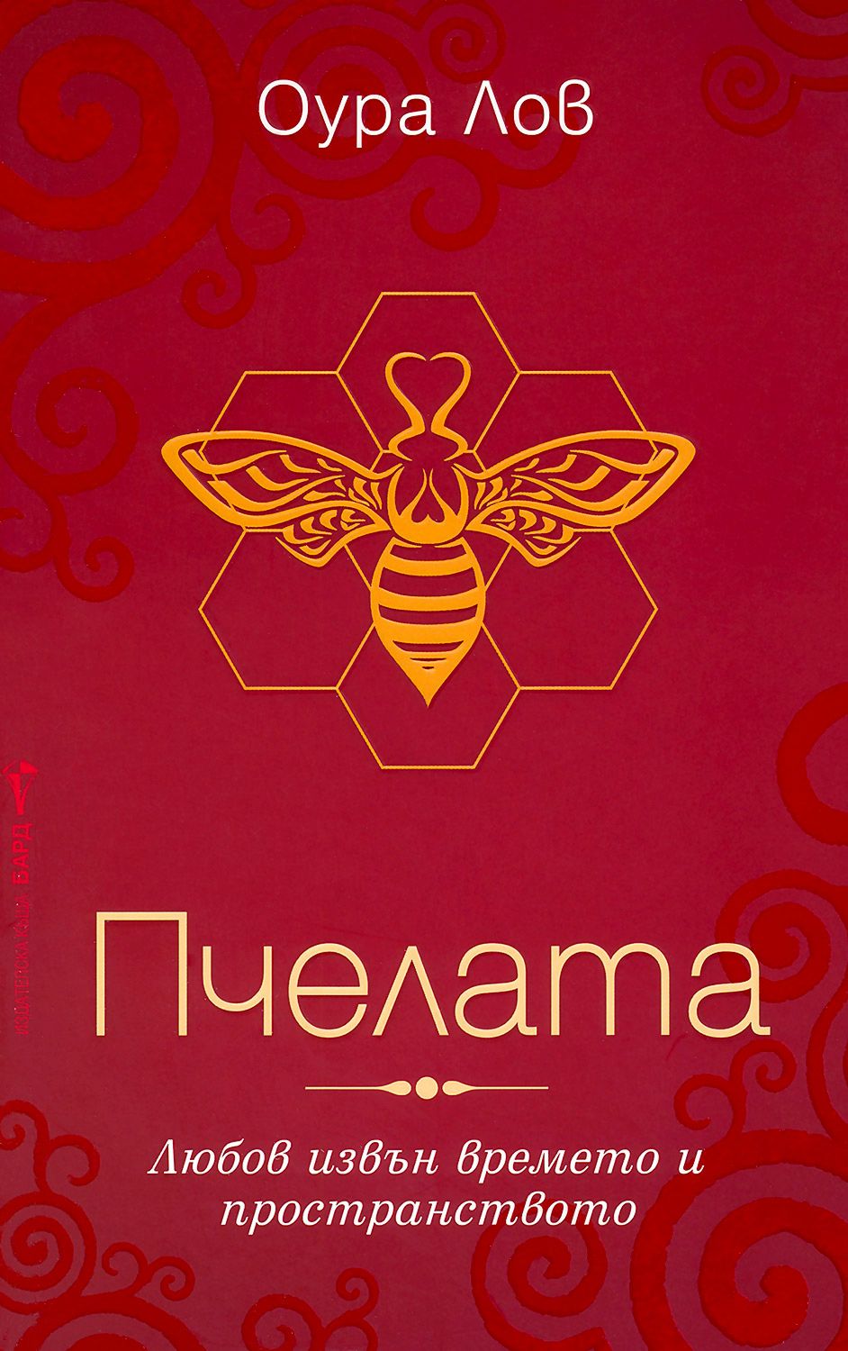 Пчелата - книга 1 - Оура Лов - - store.bg