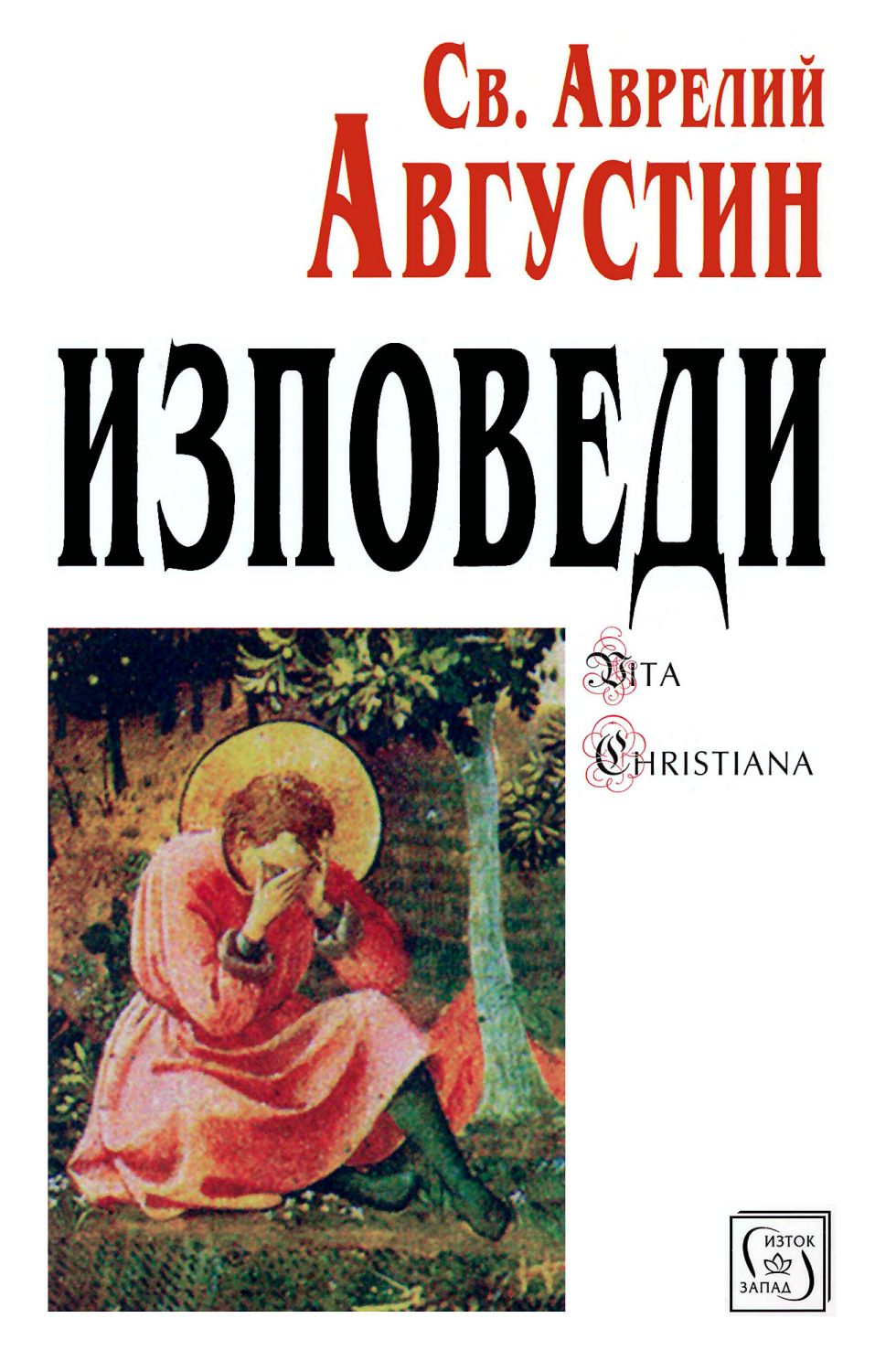 Изповеди - Св. Аврелий Августин - книга - store.bg