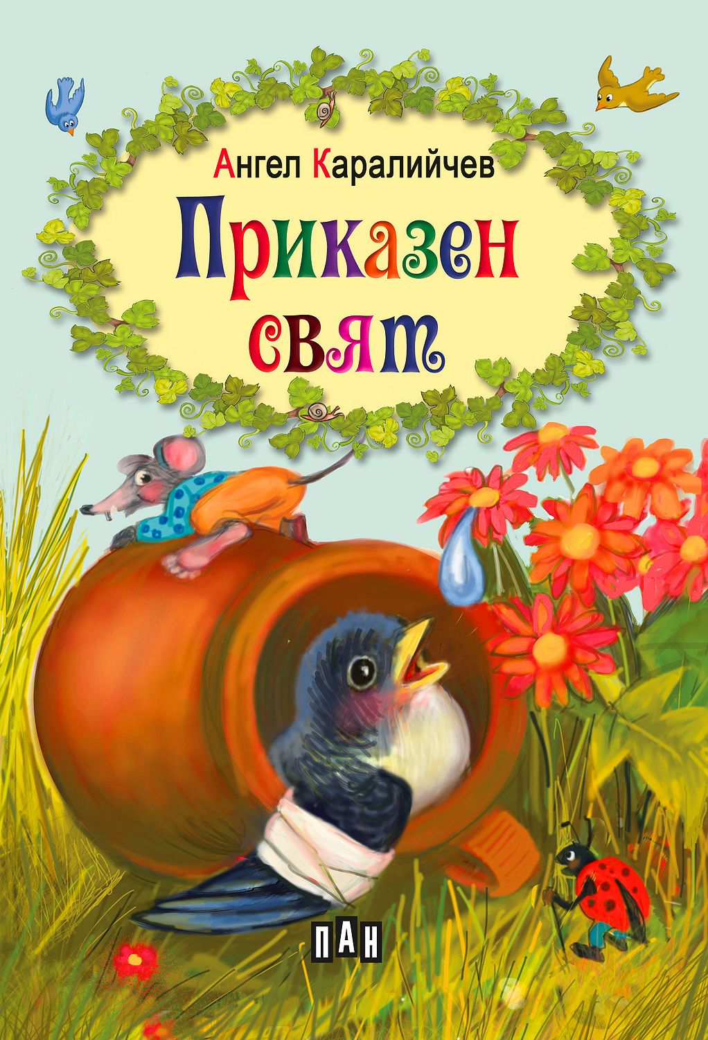 Приказен свят - Ангел Каралийчев - детска книга - store.bg
