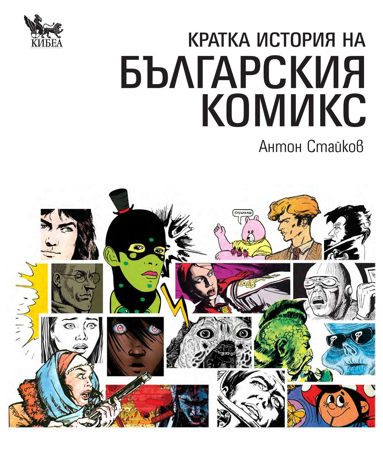 Кратка история на българския комикс - книга - store.bg