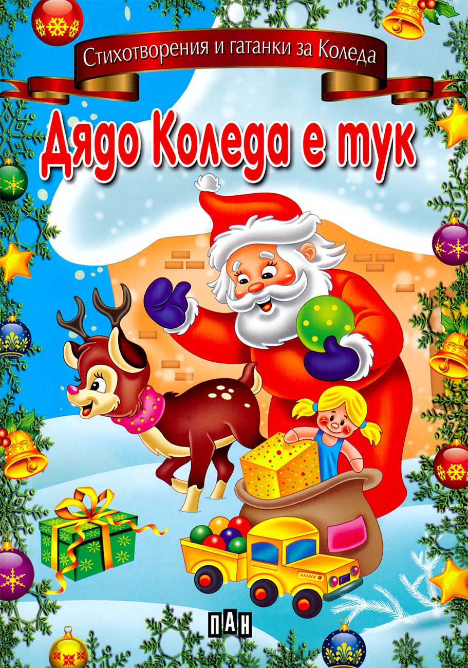 Дядо Коледа е тук - детска книга - store.bg