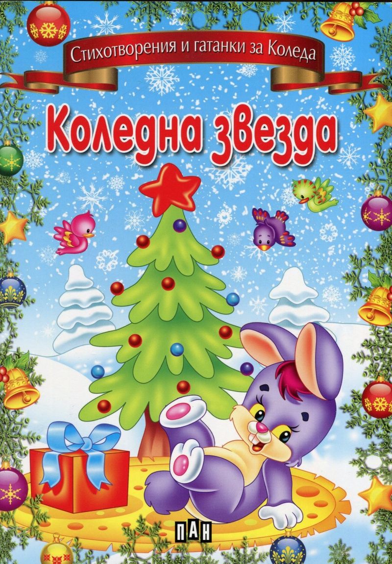 Коледна звезда - детска книга - store.bg