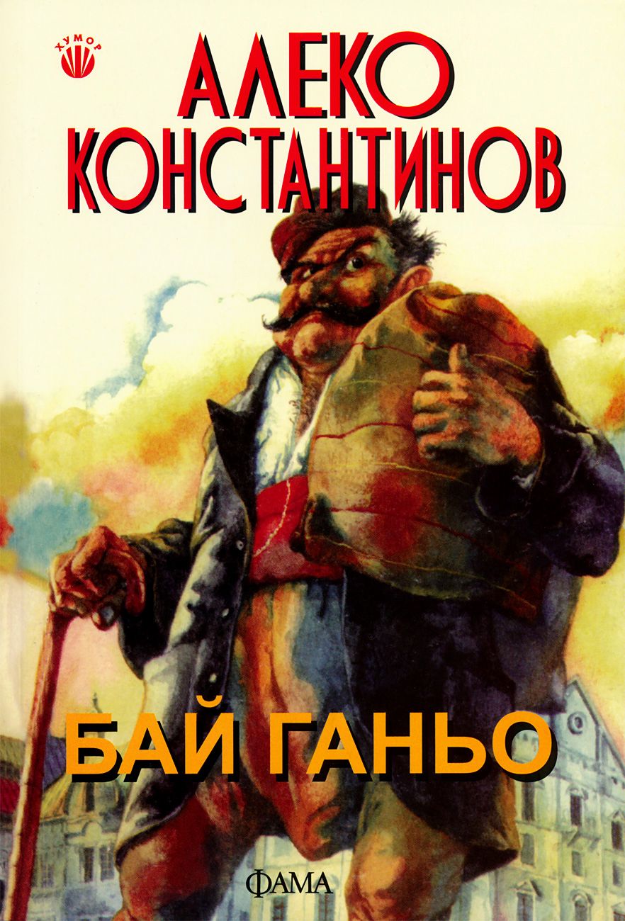 Бай Ганьо - Алеко Константинов - книга - store.bg