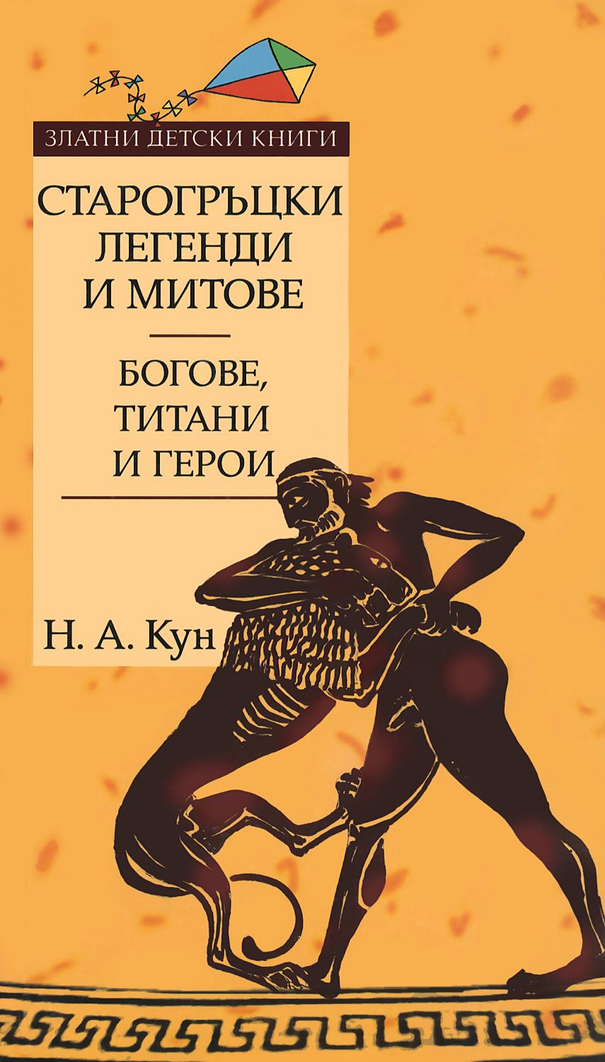 Старогръцки легенди и митове - Том I: Богове, титани и герои - книга ...