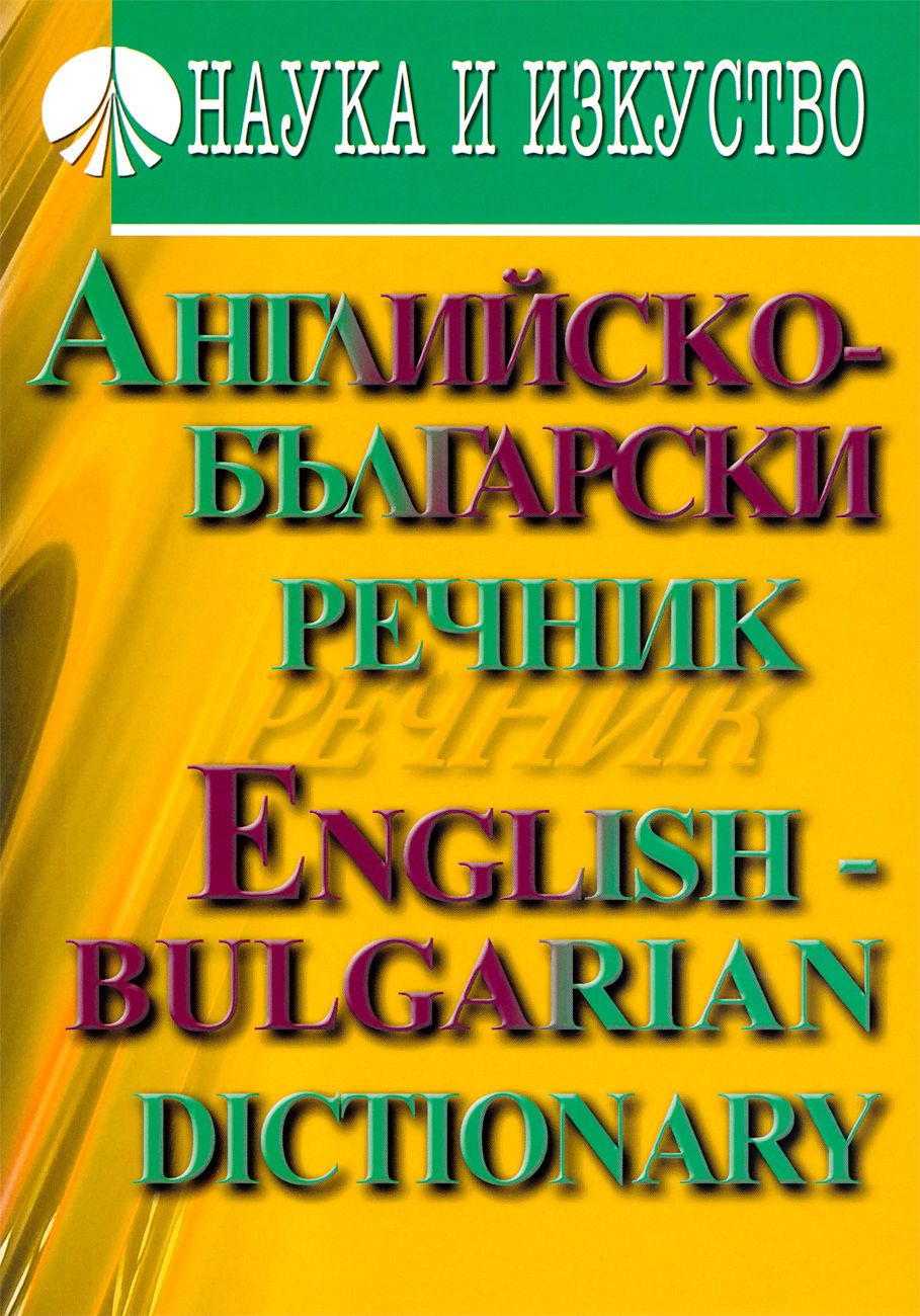 Английскобългарски речник English bulgarian dictionary store.bg