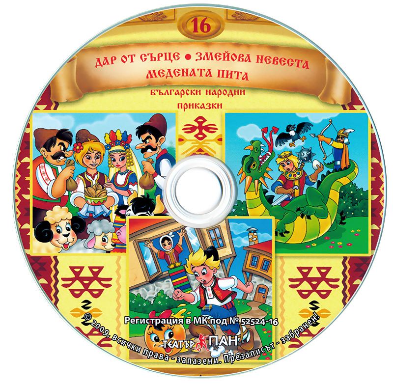 Български народни приказки - Аудио книга 16 - store.bg