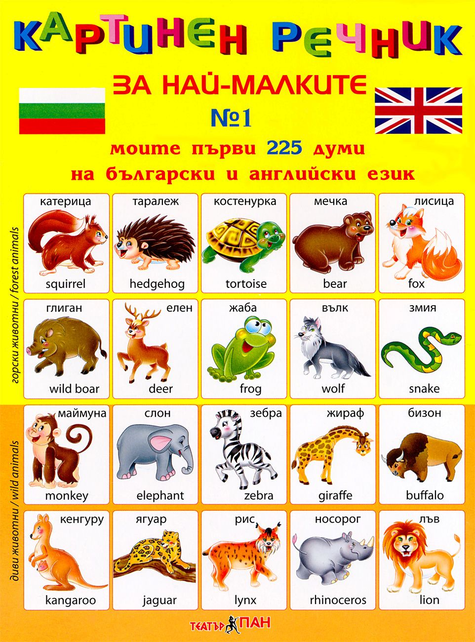 Моите първи 225 думи на български и английски език - дипляна № 1 ...