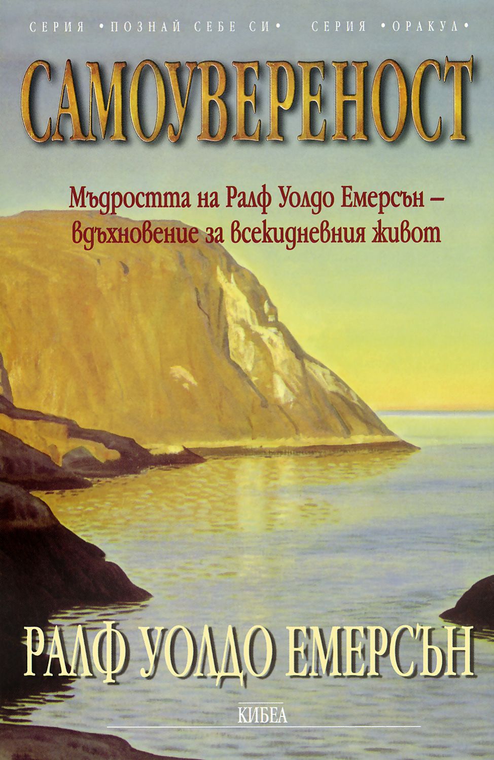 Самоувереност - Ралф Уолдо Емерсън - 📕 книга - store.bg