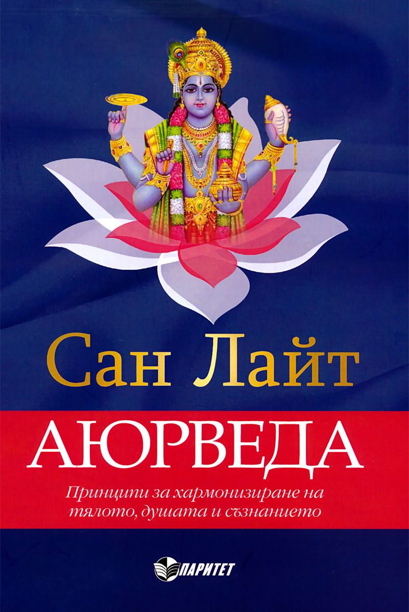 Аюрведа - Сан Лайт - книга - store.bg