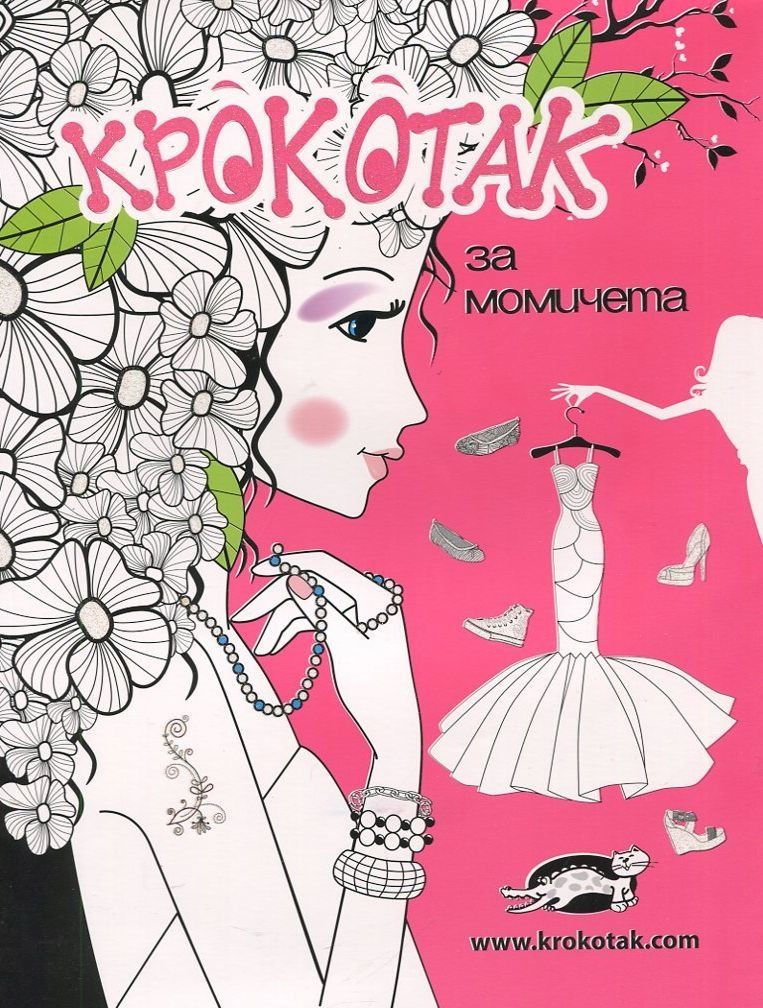 Крокотак за момичета - детска книга - store.bg