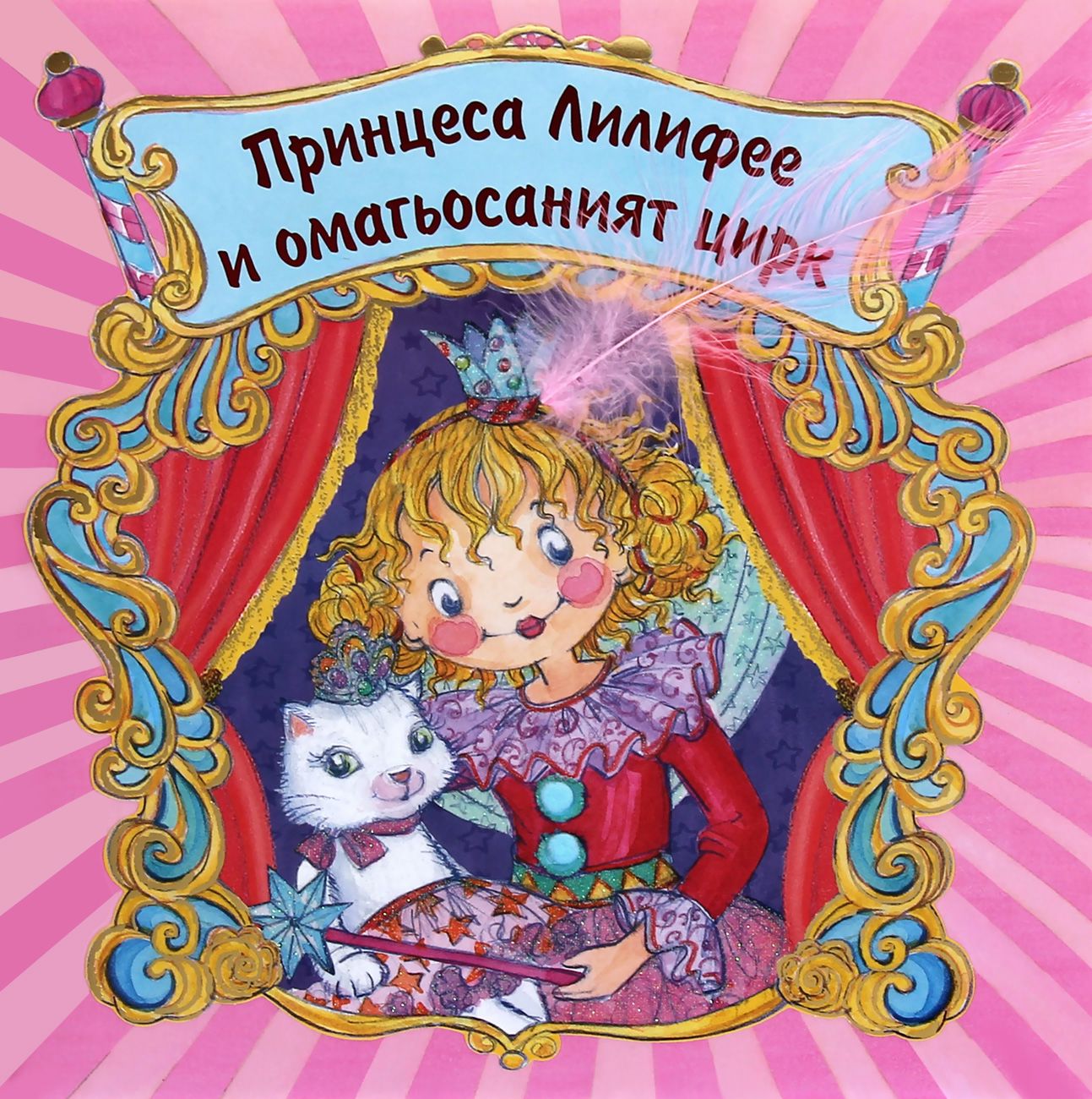 Принцеса Лилифее и омагьосаният цирк - книга - store.bg