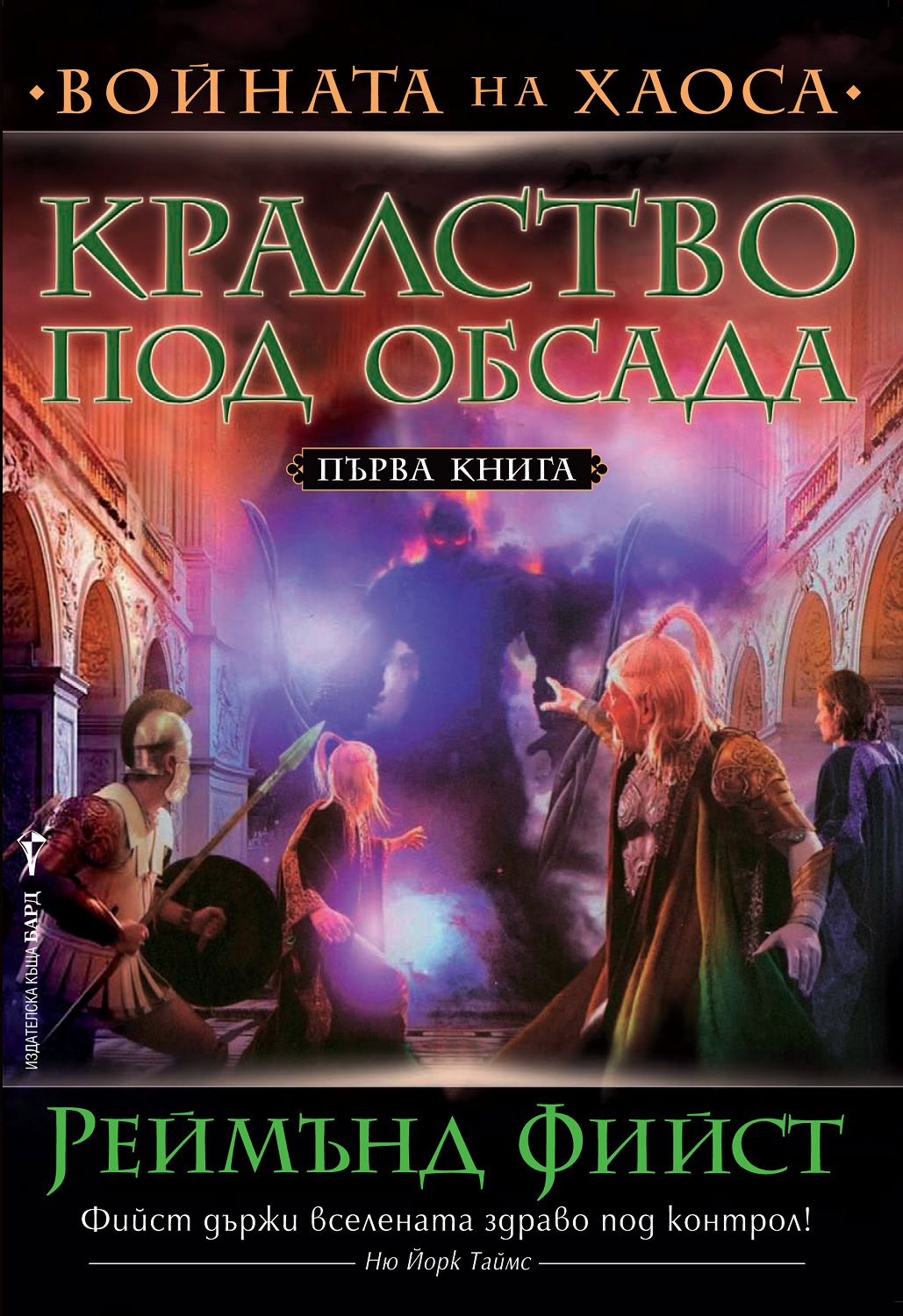 store.bg - Войната на хаоса - книга 1: Кралство под обсада - Реймънд ...