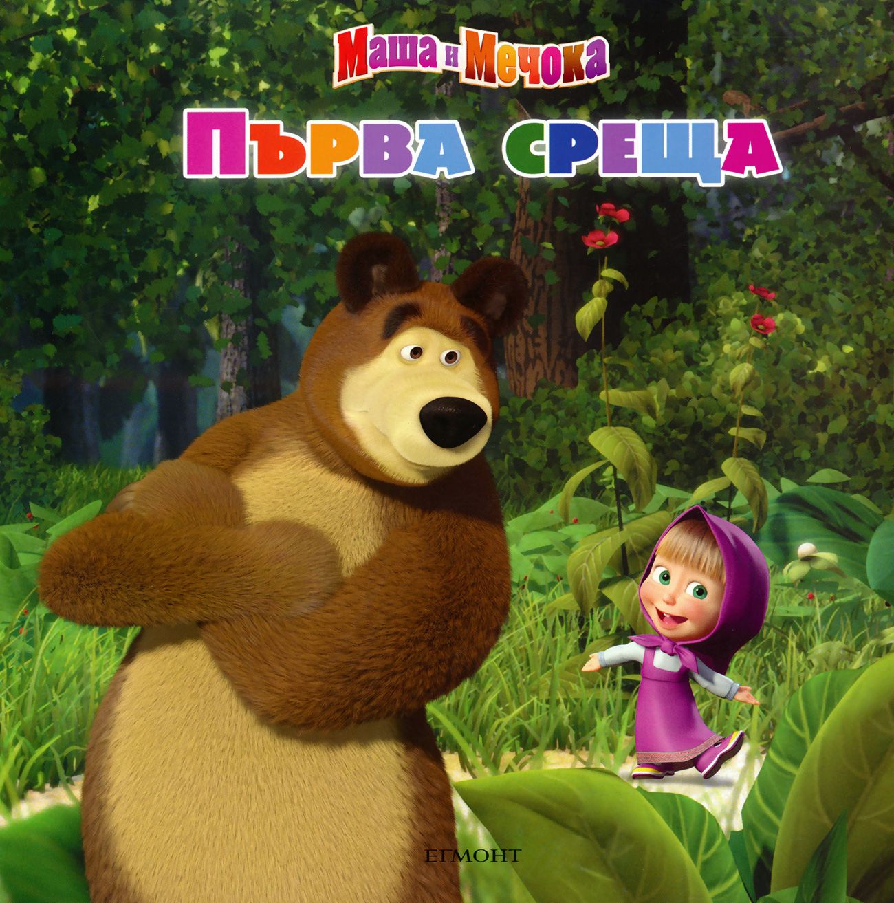 Маша и медведь встреча. Маша и медведь. Первая встреча. Маша и медведь первая встреча диск. Медведь первая встреча книжка. Маша и медведь первая встреча книга.