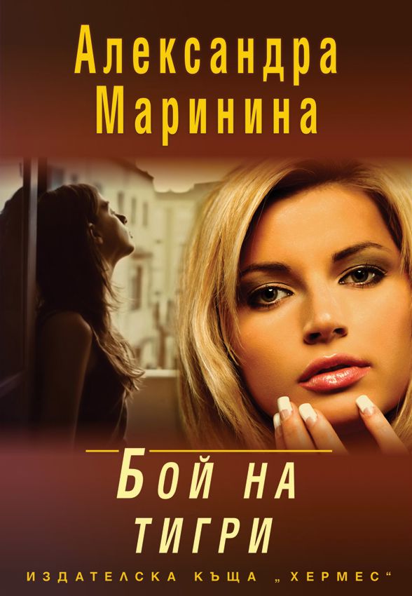 Бой на тигри - Александра Маринина - книга - store.bg