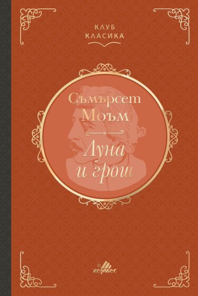 Луна и грош - Съмърсет Моъм - книга - store.bg