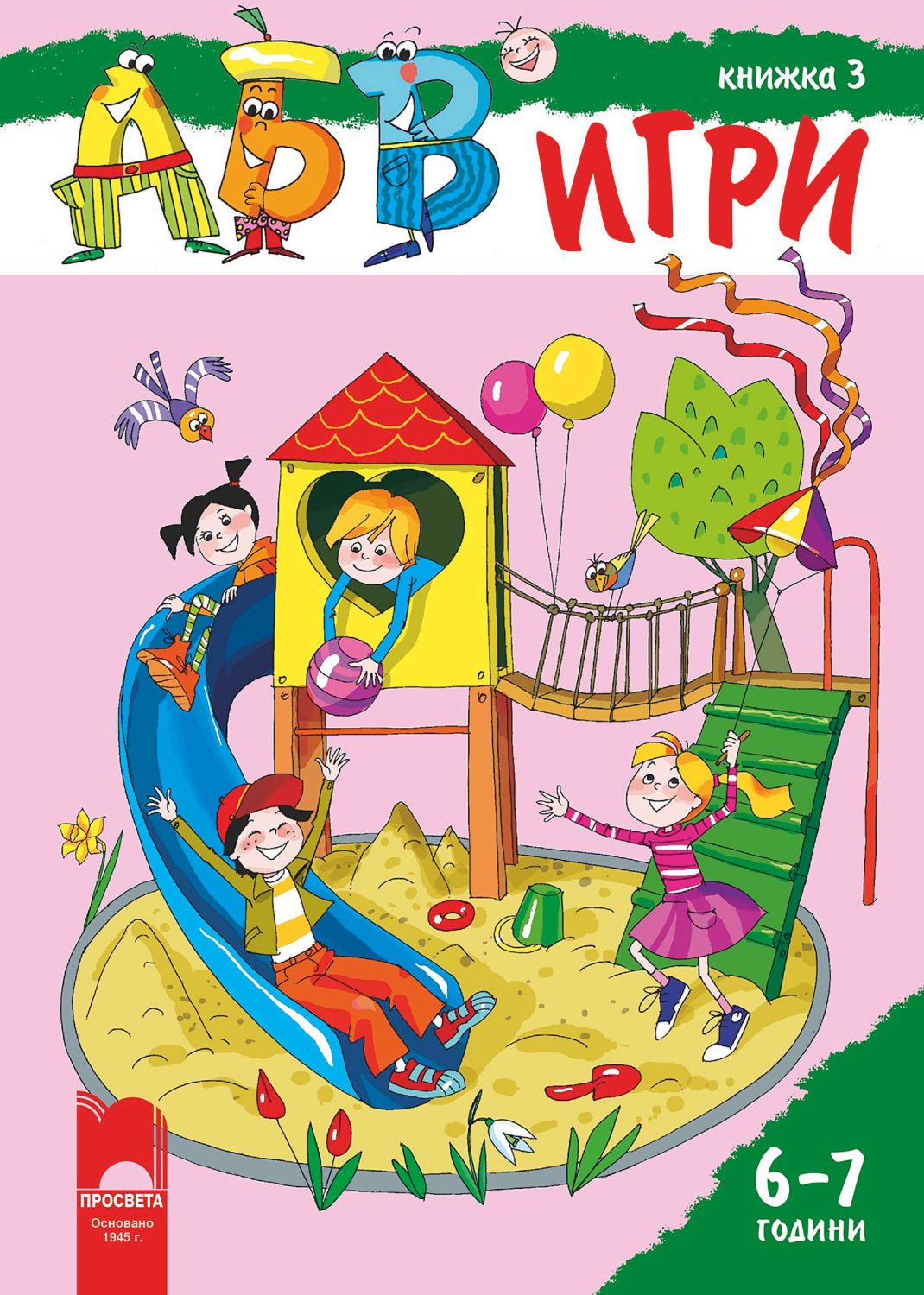 АБВ игри: книжка 3 - за деца на 6 - 7 години - store.bg