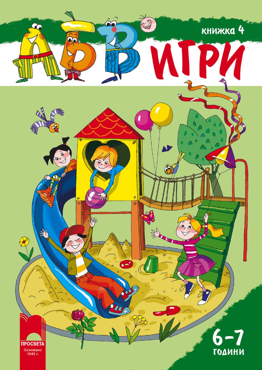 АБВ игри: книжка 4 - за деца на 6 - 7 години - store.bg